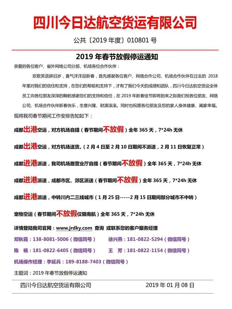四川今日達航空快遞公司2019年春節放假通知